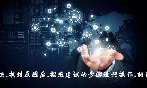 当您下载TPWallet后，桌面没有出现相关图标的原因可能有多种，这里列出一些常见的问题和解决方案，帮助您找到原因并解决问题：

### 1. 安装过程中没有创建桌面快捷方式
很多软件在安装时会询问用户是否 muốn在桌面上创建快捷方式。如果在安装过程中没有勾选这一选项，桌面上就不会出现该应用的图标。

**解决方案：** 您可以在开始菜单中找到TPWallet，右键点击它，然后选择“发送到”  “桌面(创建快捷方式)”。

### 2. 软件安装路径
有时软件可能会安装在您预期之外的目录中，例如某个特定的文件夹而不是默认的程序文件夹。

**解决方案：** 您可以在“文件资源管理器”中查看默认的安装位置，比如在`C:\Program Files\`或`C:\Program Files (x86)\`中，找到TPWallet的安装文件夹。

### 3. 文件隐藏
在某些情况下，桌面图标可能被设置为隐藏状态，导致您看不到它。

**解决方案：** 右键点击桌面空白处，选择“查看”，确保“显示桌面图标”被选中。

### 4. 安装未成功
网络问题或其他原因可能导致软件未能完全或正确安装，这时您将无法在桌面上找到程序。

**解决方案：** 尝试重新安装TPWallet，确保安装过程中没有错误。

### 5. 图标被移到其他地方
程序图标可能无意中被移到其他文件夹或屏幕上。

**解决方案：** 查看回收站，或在其他文件夹中查找该应用程序的桌面快捷方式。

### 6. 系统问题
有时操作系统的故障可能导致桌面上的图标不显示。

**解决方案：** 尝试重启计算机，看问题是否得到解决。

### 7. 防病毒软件拦截
某些防病毒软件可能会误将新下载的软件视为潜在威胁，从而阻止其正常显示或运行。

**解决方案：** 检查您的防病毒软件的隔离区，看TPWallet是否被误拦截，并将其恢复到系统中。

### 总结
如果您在下载和安装TPWallet后没有在桌面上找到应用程序图标，可以通过以上步骤进行排查和解决。找到原因后，按照建议的步骤进行操作，相信您能顺利地再次找到TPWallet。如果问题仍然存在，建议查看官方文档或获取支持以获取更多帮助。