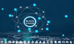 为什么代币和数字货币在未来会改变我们的生活