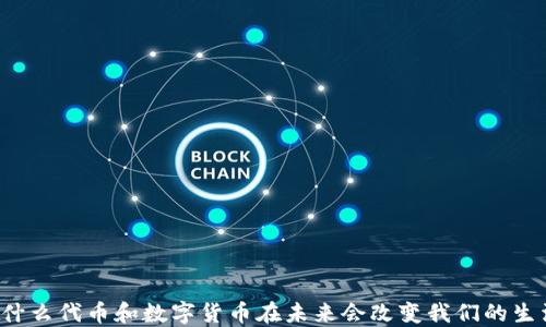 
为什么代币和数字货币在未来会改变我们的生活？
