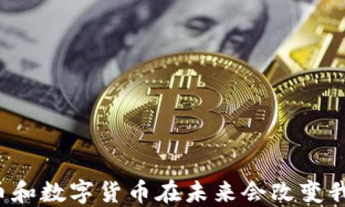 
为什么代币和数字货币在未来会改变我们的生活？