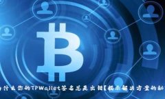 为什么你的TPWallet签名总是