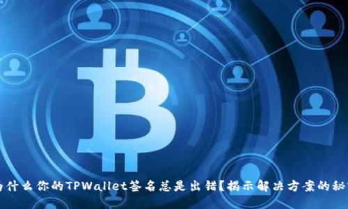 为什么你的TPWallet签名总是出错？揭示解决方案的秘密