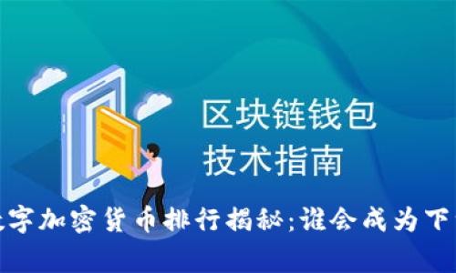 2023年数字加密货币排行揭秘：谁会成为下一个赢家？