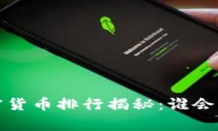 2023年数字加密货币排行揭秘：谁会成为下一个赢