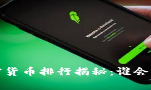 2023年数字加密货币排行揭秘：谁会成为下一个赢家？