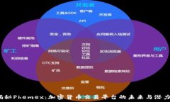   揭秘Phemex：加密货币交易平台的未来与潜力？