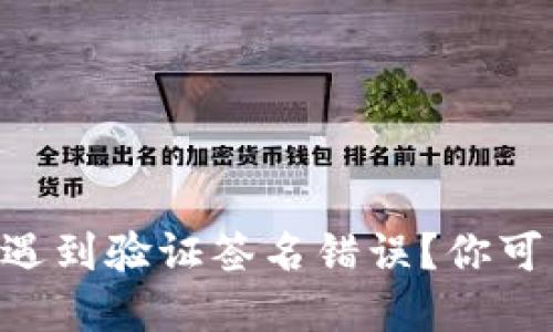 在TPWallet转账中遇到验证签名错误？你可能错过了这些细节！