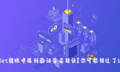 在TPWallet转账中遇到验证签