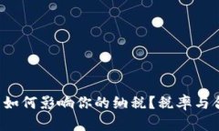 加密货币交易如何影响你的纳税？税率与合规性