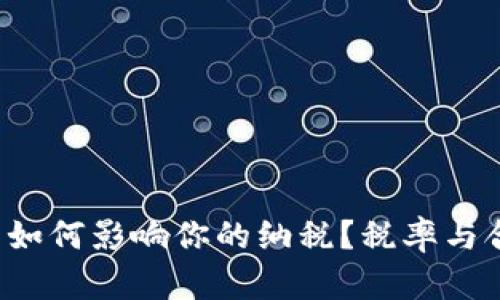 加密货币交易如何影响你的纳税？税率与合规性大揭秘！