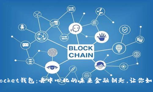 TokenPocket钱包：去中心化的未来金融钥匙，让你如何把握？