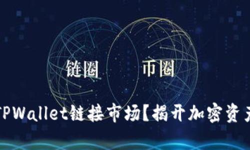 如何通过TPWallet链接市场？揭开加密资产的新篇章