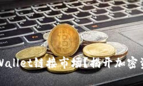 如何通过TPWallet链接市场？揭开加密资产的新篇章