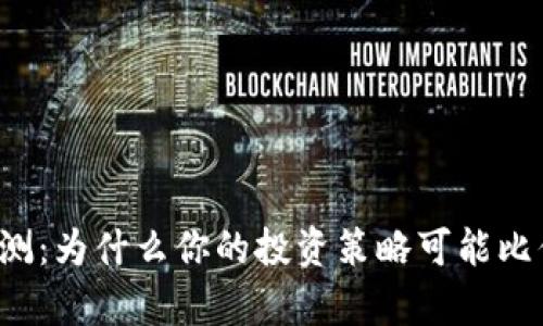 解密加密货币回测：为什么你的投资策略可能比你想象的更复杂？