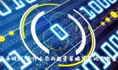 解密加密货币回测：为什么你的投资策略可能比