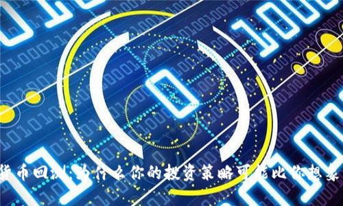 解密加密货币回测：为什么你的投资策略可能比你想象的更复杂？