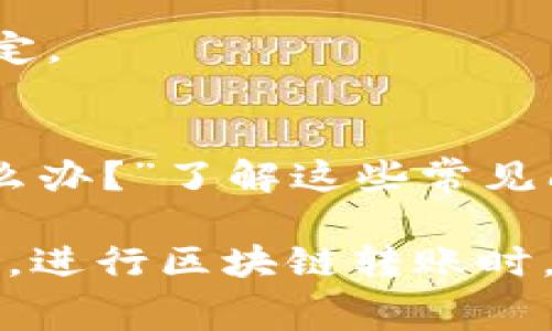 在使用TP Wallet进行转账时，用户通常会面临一些交易费用。这些费用可以被视为网络费用或矿工费，通常用于支付交易在区块链网络中的处理和确认。费用的具体金额取决于多个因素，包括网络的拥堵状态、转账的代币类型以及具体的区块链协议。

以下是一些关于TP Wallet转账费用的要点：

1. 交易费用的基本概念
交易费用是指用户在进行区块链交易时需要支付的费用。这些费用不是由TP Wallet直接收取，而是支付给处理交易的矿工或验证者，以激励他们将交易纳入新区块。

2. 费用的计算方式
转账费用往往是动态的，根据市场需求和网络状态而变化。例如，在区块链网络繁忙时，用户可能需要支付更高的费用以确保交易的快速确认。

3. 选择适当的转账时机
为了减少交易费用，用户可以选择在网络较为空闲的时段进行转账。此外，某些钱包可能会提供费用选项，帮助用户以更低的成本进行转账。

4. 其它可能的费用
除了基本的交易费用外，有些钱包可能会收取额外的服务费用。这些费用通常用于钱包的维护和支持，在使用前用户应仔细阅读相关政策。

5. 如何在TP Wallet中查看费用
在进行转账时，TP Wallet通常会在确认交易之前显示预计费用。用户可以根据显示的费用做出是否继续转账的决定。

6. 常见问题解答
许多用户在使用TP Wallet进行转账时，可能会遇到关于费用的疑问，比如“我可以避免费用吗？”或者“费用太高怎么办？”了解这些常见问题的答案，有助于用户更好地进行转账。

通过以上信息，用户可以清晰了解在TP Wallet进行转账时涉及的费用问题，帮助他们做出更优秀的决策。总的来说，进行区块链转账时，费用是一个不可避免的因素，用户需要在使用中灵活应对。