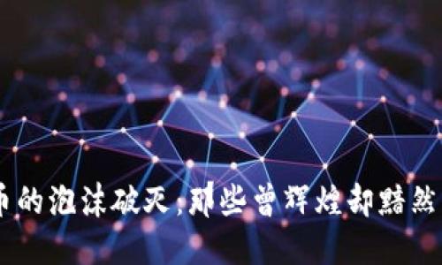 当加密货币的泡沫破灭：那些曾辉煌却黯然倒闭的项目