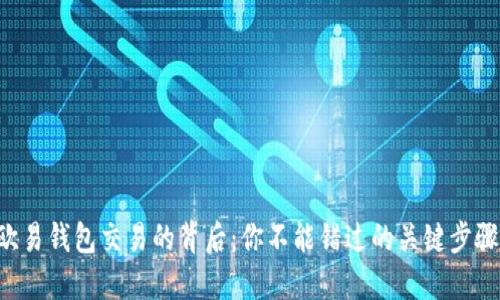 揭秘TP欧易钱包交易的背后：你不能错过的关键步骤和秘密！