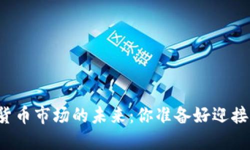 香港加密货币市场的未来：你准备好迎接变革了吗？