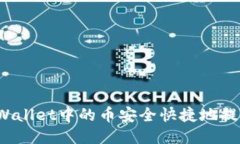 如何将TPWallet中的币安全快
