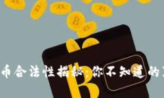 虚拟加密货币合法性揭秘：你不知道的真相是什
