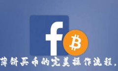   揭秘TPWallet薄饼买币的完
