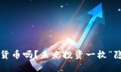 你还在寻找最便宜的加密货币吗？未来投资一枚