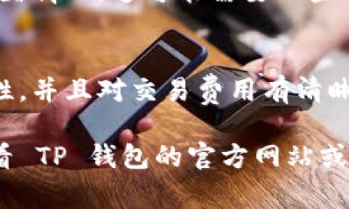 要在TP钱包（TP Wallet）中授权转走资产，通常需要进行以下步骤。这里是一个简要的指导：

步骤 1: 打开 TP 钱包
首先，确保您已经在手机上下载并安装了 TP 钱包应用。打开应用并输入您的密码或进行生物识别登录。

步骤 2: 选择资产
在钱包首页，您将看到您的资产列表。选择您想要转走的资产，例如代币或数字货币。

步骤 3: 点击转账
在所选资产的详细信息页面，找到并点击“转账”或“发送”按钮。这将引导您进入转账设置页面。

步骤 4: 输入接收地址和金额
在转账页面，您需要输入接收方的钱包地址以及您希望转移的金额。确保您输入的地址是正确的，因为加密货币转账是不可逆的。

步骤 5: 授权转账
在确认所有信息无误后，您可以点击“授权”或“确认”按钮。部分资产可能要求您再次输入密码或进行指纹验证，以确保安全性。

步骤 6: 等待交易确认
一旦您确认了转账，系统将处理您的交易。根据网络的拥堵情况，这可能需要一些时间。您可以在 TP 钱包中查看交易状态，确保交易成功。

注意事项
在进行任何转账操作前，请确保你了解目标地址的正确性，并且对交易费用有清晰的认识，以避免不必要的损失。

如果您需要更详细的指导或对特定步骤有疑问，建议查看 TP 钱包的官方网站或相关支持文档。