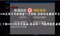 HECO（Huobi Eco Chain）是什么？揭秘其背后的技术与