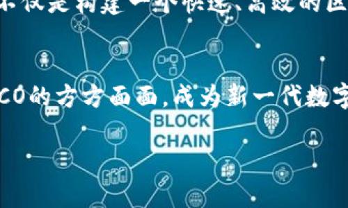 HECO（Huobi Eco Chain）是什么？揭秘其背后的技术与应用！

加密货币, HECO, 区块链, 去中心化/guanjianci

在数字货币和区块链的世界中，新项目和平台层出不穷，HECO就是其中一个备受关注的生态系统。它不仅具有强大的技术背景，还有着丰富的应用场景和开发潜力。本文将带您深入了解HECO，让我们一探它的真正面貌。

什么是HECO？
HECO（Huobi Eco Chain）是由火币集团推出的一个高性能的去中心化区块链平台。其主要目的是为了满足去中心化应用（dApp）的需求，并提供快速、安全、低成本的交易环境。HECO的设计理念不仅聚焦于技术的高效性，还强调生态系统的丰富性和用户的体验。

HECO的技术架构
HECO采用了基于以太坊的治理机制，结合了高效的共识算法。与许多传统区块链相比，HECO在交易速度、处理能力和跨链交互等方面都有显著优势。想象一下，如果区块链是一条繁忙的高速公路，那么HECO就是一条畅通无阻的快车道，能够让信息以极快的速度传送。这种技术架构使得HECO能够支持大量同时进行的交易，而不会因流量过大而出现拥堵。

HECO的主要特性
HECO的几个关键特性包括：
ul
listrong低费用：/strong 与以太坊相比，HECO的交易费用显著降低，使得用户在参与交易时不必为高昂的手续费而感到压力。/li
listrong快速交易确认：/strong HECO的区块生成时间约为3秒，这意味着交易几乎可以在瞬间完成，这就像是在生活中，买一杯咖啡不再需要排队等待。/li
listrong强大的兼容性：/strong HECO支持以太坊的智能合约，使得开发者能够轻松地将他们的 dApp 移植到 HECO 平台上。/li
/ul

HECO的生态系统
HECO不仅仅是一个区块链平台，更是一个充满活力的生态系统。想象一下，一个城市不仅有高楼大厦，还有公园、商店、学校和各种设施。HECO的生态系统也同样丰富，目前已经有多个项目在其上进行开发。这些项目涵盖了金融、游戏、NFT（非同质化代币）等多个领域，为用户提供了多样化的选择。

HECO的应用场景
HECO的应用场景非常广泛，开发者们正在探索创新的解决方案。以下是一些主要的应用场景：
ul
listrong去中心化金融（DeFi）：/strong 在HECO上，用户可以通过去中心化的方式进行借贷、交易、收益 farming 等活动，与传统金融完全不同。/li
listrongNFT市场： /strongHECO支持多种NFT项目，用户可以在平台上创建、交易和收藏各种数字艺术品和资产。/li
listrong游戏： /strong许多基于区块链的游戏正在HECO上开发，玩家可以在游戏中通过完成任务和挑战获得收益。/li
/ul

HECO的社区和发展潜力
HECO有着强大的社区支持，用户和开发者的积极参与无疑是HECO未来发展的重要动力。想象一下，HECO的社区就像是一片沃土，孕育着新兴的植物和创新的思想。通过不断的交流和合作，HECO的生态系统将日益扩展，吸引更多的用户加入。

如何参与HECO生态？
如果您对HECO感兴趣，参与这个生态系统是非常简单的。您可以通过以下步骤开始您的旅程：
ul
listrong创建钱包： /strong选择适合您的钱包（如MetaMask），设置并连接到HECO网络。/li
listrong购买HECO代币： /strong通过交易所购买HECO代币（如HT），然后转入您的HECO钱包。/li
listrong参与应用： /strong浏览HECO上的各种项目，选择您感兴趣的应用进行参与。/li
/ul

展望未来
随着区块链技术的不断发展，HECO有着巨大的发展潜力。无论是日益增长的用户基础，还是不断涌现的创新项目，都为HECO的未来增添了无限可能。HECO的使命不仅是构建一个快速、高效的区块链平台，更是要打破传统金融的界限，推动全球数字经济的发展。

结语
HECO作为一个充满潜力的区块链项目，不仅给予了用户更好的体验，也为开发者提供了广阔的空间去实现他们的创意。在这个飞速发展的数字货币时代，了解HECO的方方面面，成为新一代数字投资者是必不可少的。在未来的日子里，希望越来越多的人能够参与到这个庞大的生态系统中，共同见证区块链技术的变革。

以上便是关于HECO的全面介绍，随着技术的不断进步，HECO将继续发展，期待它在未来带来的更多惊喜！