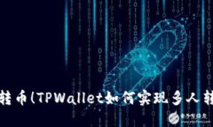 轻松一键转币！TPWallet如何