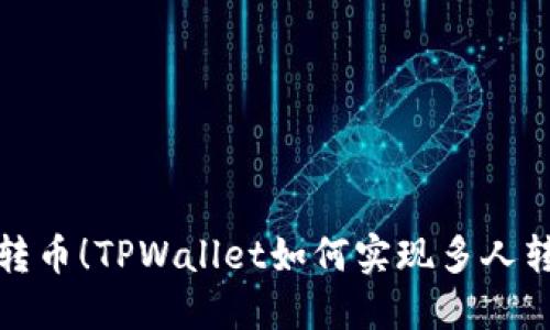 轻松一键转币！TPWallet如何实现多人转账的秘密