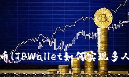 轻松一键转币！TPWallet如何实现多人转账的秘密
