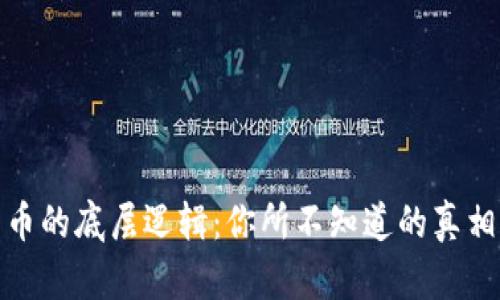 揭开加密货币的底层逻辑：你所不知道的真相与未来趋势