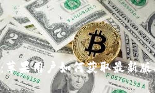 探索TPWallet：苹果用户如何获取最新版本与独家功能？