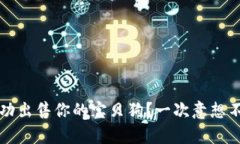 如何在TPWallet上成功出售你