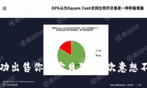 如何在TPWallet上成功出售你的宝贝狗？一次意想不到的交易引发的奇迹