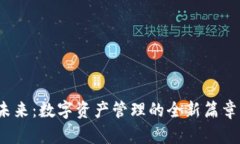 TPWallet与OKEx的未来：数字
