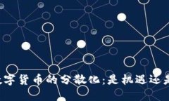 未来数字货币的分散化：是机遇还是挑战？