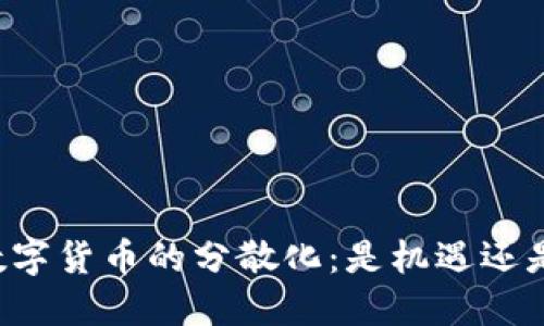 未来数字货币的分散化：是机遇还是挑战？