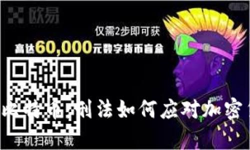 当法律遇上比特币：刑法如何应对加密货币的挑战？