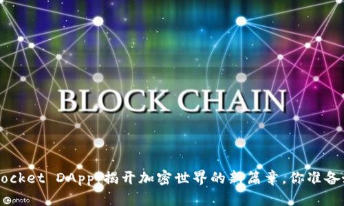 TokenPocket DApp：揭开加密世界的新篇章，你准备好了吗？
