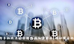如何将手机照片安全转化为加密货币？揭秘背后