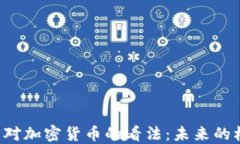 马斯克和芒格对加密货币的看法：未来的机遇还