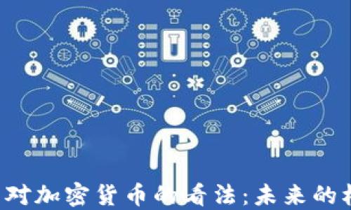 
马斯克和芒格对加密货币的看法：未来的机遇还是隐患？