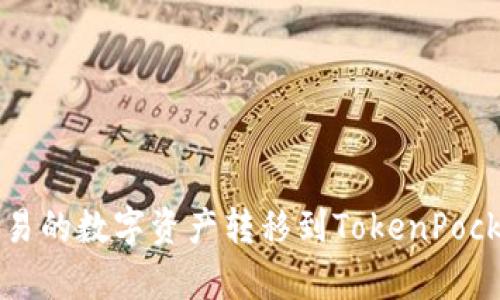 你是否在寻找最简单的方法将欧易的数字资产转移到TokenPocket钱包？答案可能出乎你的意料！