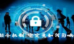 揭秘加密货币锁仓机制：它究竟如何影响你的投