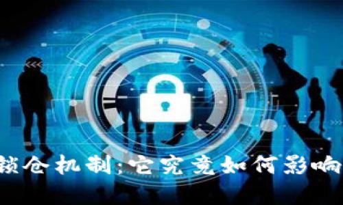 揭秘加密货币锁仓机制：它究竟如何影响你的投资决策？