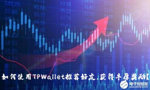 如何使用TPWallet推荐好友，获得丰厚奖励？
